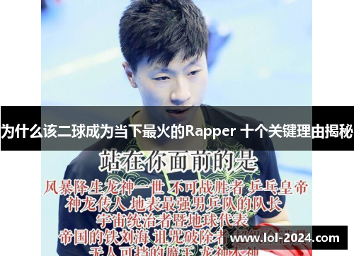 为什么该二球成为当下最火的Rapper 十个关键理由揭秘