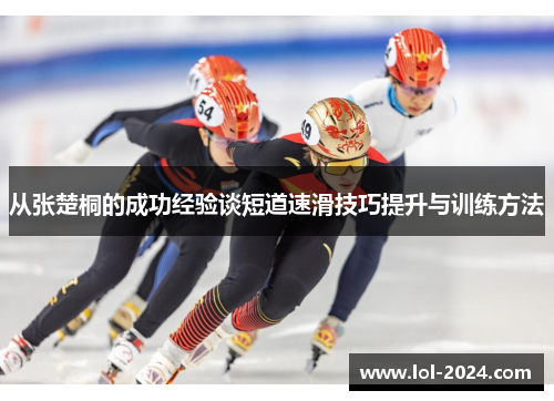 从张楚桐的成功经验谈短道速滑技巧提升与训练方法