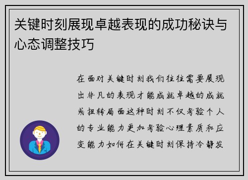 关键时刻展现卓越表现的成功秘诀与心态调整技巧