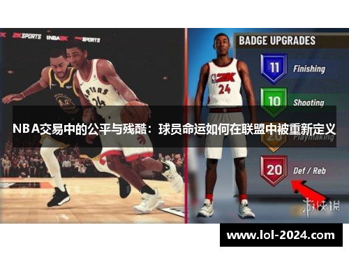 NBA交易中的公平与残酷：球员命运如何在联盟中被重新定义
