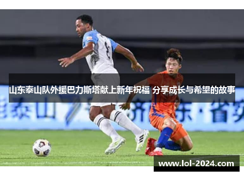 山东泰山队外援巴力斯塔献上新年祝福 分享成长与希望的故事