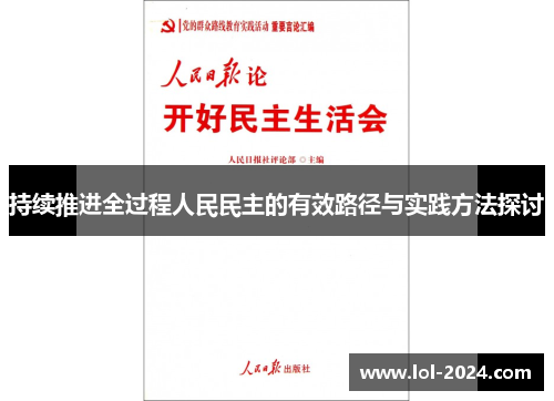 持续推进全过程人民民主的有效路径与实践方法探讨