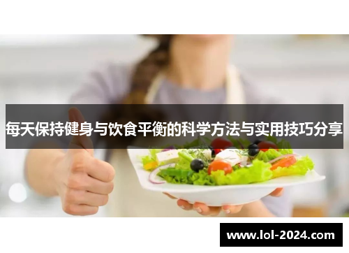 每天保持健身与饮食平衡的科学方法与实用技巧分享
