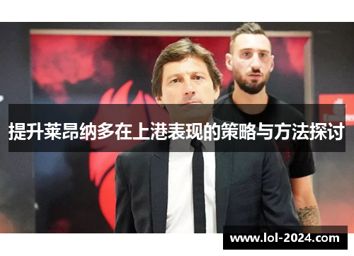 提升莱昂纳多在上港表现的策略与方法探讨