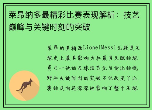 莱昂纳多最精彩比赛表现解析：技艺巅峰与关键时刻的突破