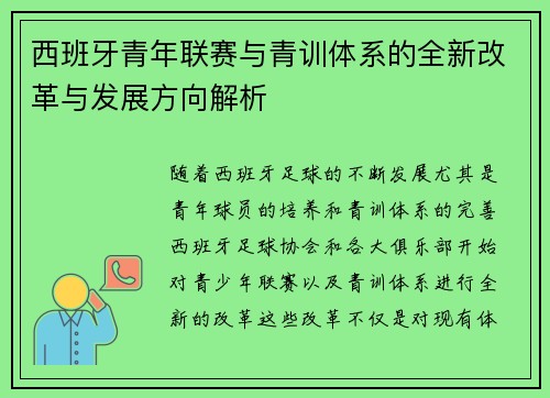 西班牙青年联赛与青训体系的全新改革与发展方向解析