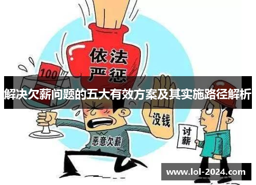 解决欠薪问题的五大有效方案及其实施路径解析