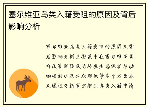 塞尔维亚鸟类入籍受阻的原因及背后影响分析