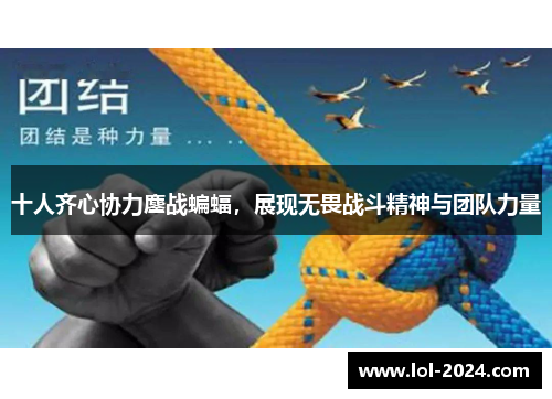 十人齐心协力鏖战蝙蝠，展现无畏战斗精神与团队力量