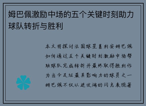 姆巴佩激励中场的五个关键时刻助力球队转折与胜利