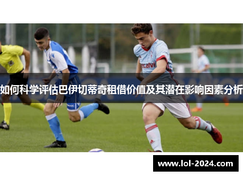 如何科学评估巴伊切蒂奇租借价值及其潜在影响因素分析