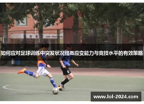如何应对足球训练中突发状况提高应变能力与竞技水平的有效策略