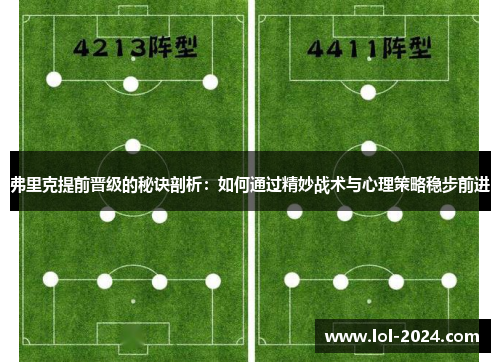 弗里克提前晋级的秘诀剖析：如何通过精妙战术与心理策略稳步前进