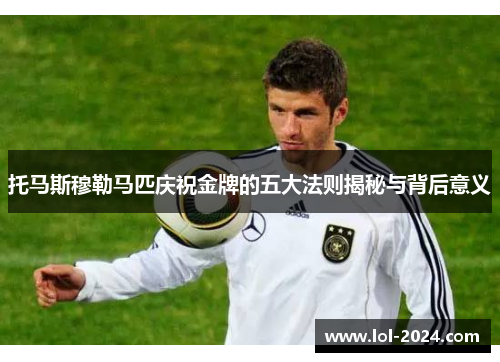 托马斯穆勒马匹庆祝金牌的五大法则揭秘与背后意义