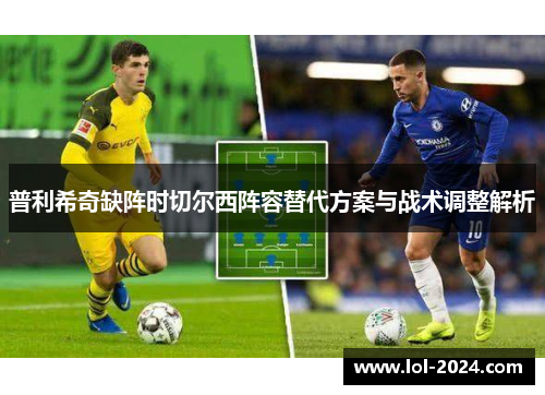 普利希奇缺阵时切尔西阵容替代方案与战术调整解析
