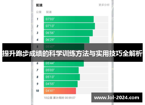 提升跑步成绩的科学训练方法与实用技巧全解析