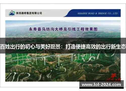百姓出行的初心与美好愿景：打造便捷高效的出行新生态