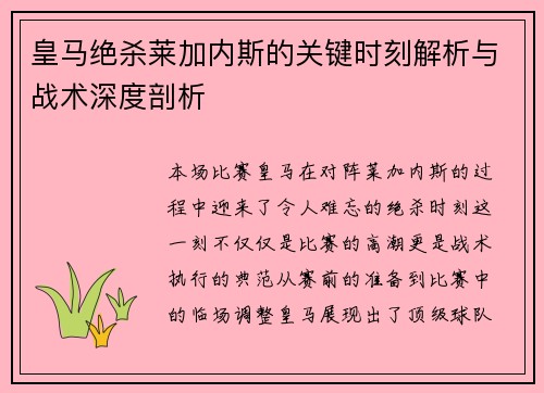 皇马绝杀莱加内斯的关键时刻解析与战术深度剖析