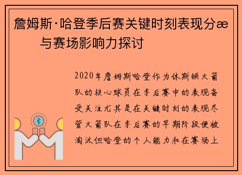 詹姆斯·哈登季后赛关键时刻表现分析与赛场影响力探讨