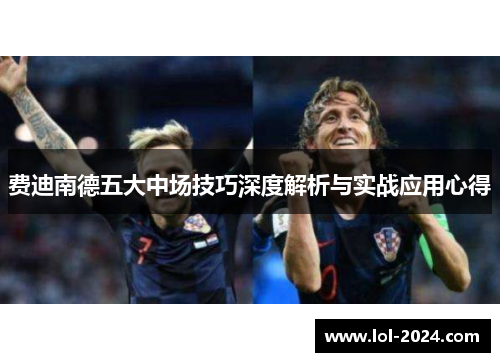 费迪南德五大中场技巧深度解析与实战应用心得