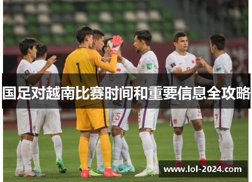 国足对越南比赛时间和重要信息全攻略