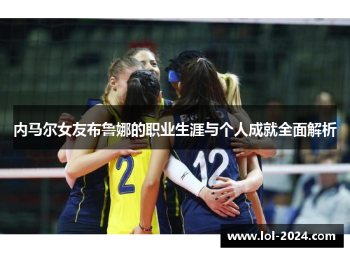 内马尔女友布鲁娜的职业生涯与个人成就全面解析