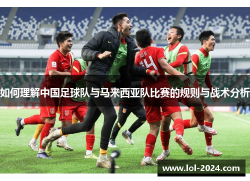 如何理解中国足球队与马来西亚队比赛的规则与战术分析