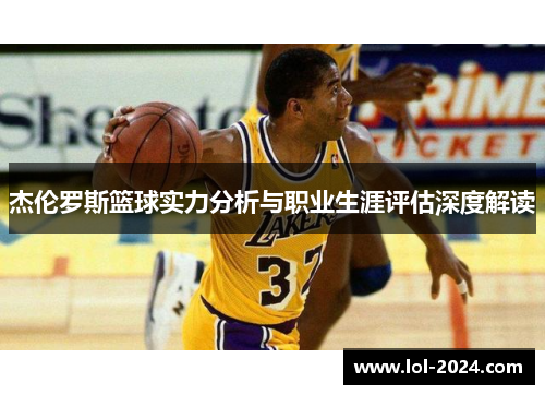 杰伦罗斯篮球实力分析与职业生涯评估深度解读