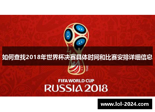 如何查找2018年世界杯决赛具体时间和比赛安排详细信息