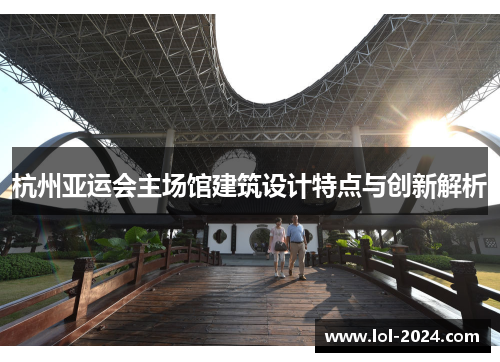 杭州亚运会主场馆建筑设计特点与创新解析