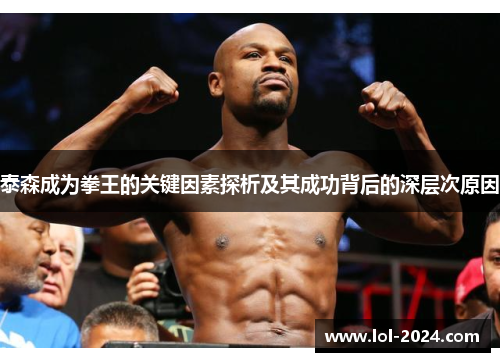 泰森成为拳王的关键因素探析及其成功背后的深层次原因