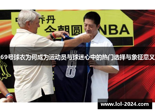 69号球衣为何成为运动员与球迷心中的热门选择与象征意义