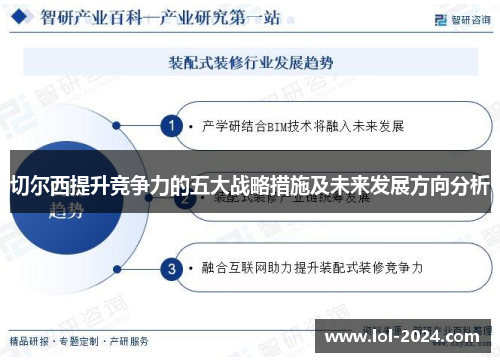 切尔西提升竞争力的五大战略措施及未来发展方向分析