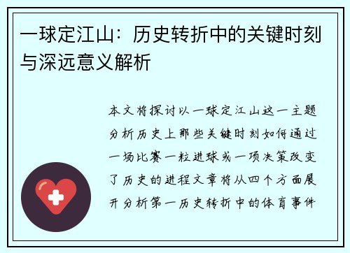 一球定江山：历史转折中的关键时刻与深远意义解析