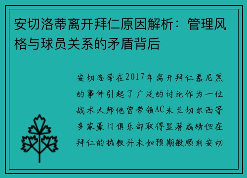 安切洛蒂离开拜仁原因解析：管理风格与球员关系的矛盾背后