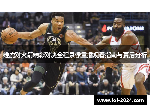 雄鹿对火箭精彩对决全程录像重播观看指南与赛后分析
