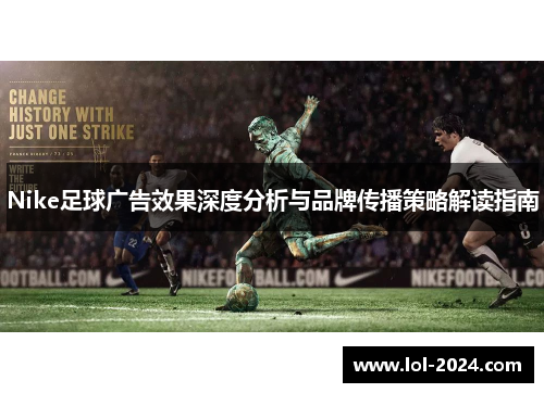 Nike足球广告效果深度分析与品牌传播策略解读指南