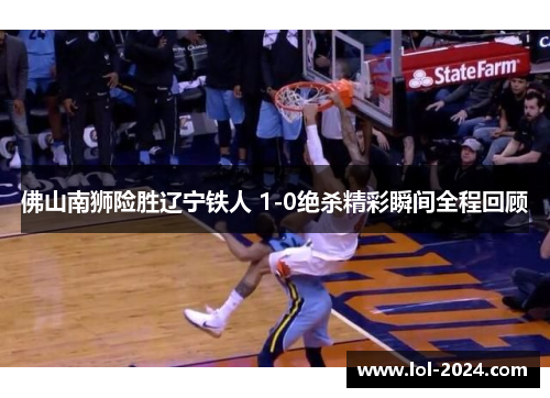 佛山南狮险胜辽宁铁人 1-0绝杀精彩瞬间全程回顾