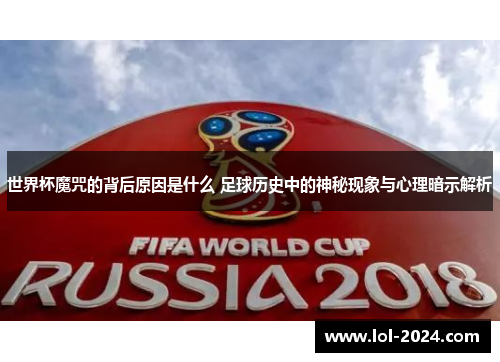 世界杯魔咒的背后原因是什么 足球历史中的神秘现象与心理暗示解析