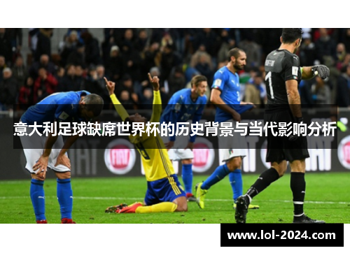 意大利足球缺席世界杯的历史背景与当代影响分析