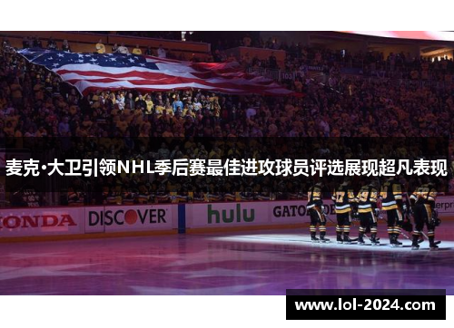 麦克·大卫引领NHL季后赛最佳进攻球员评选展现超凡表现