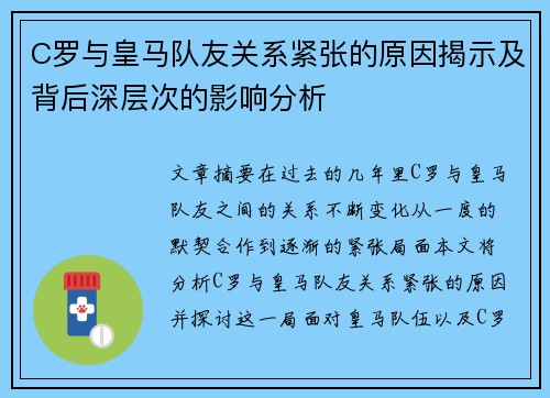 C罗与皇马队友关系紧张的原因揭示及背后深层次的影响分析