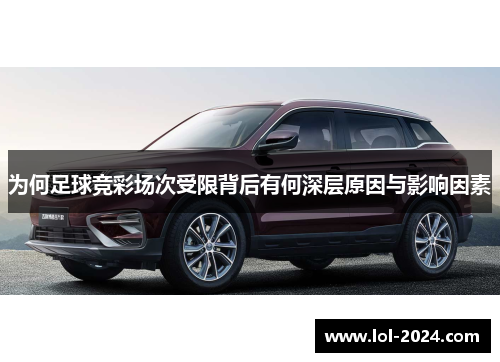为何足球竞彩场次受限背后有何深层原因与影响因素