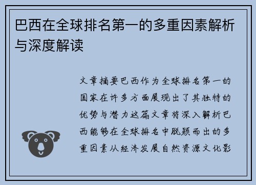 巴西在全球排名第一的多重因素解析与深度解读