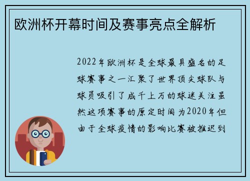 欧洲杯开幕时间及赛事亮点全解析