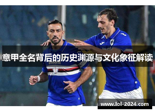 意甲全名背后的历史渊源与文化象征解读