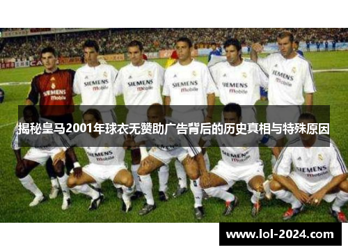 揭秘皇马2001年球衣无赞助广告背后的历史真相与特殊原因