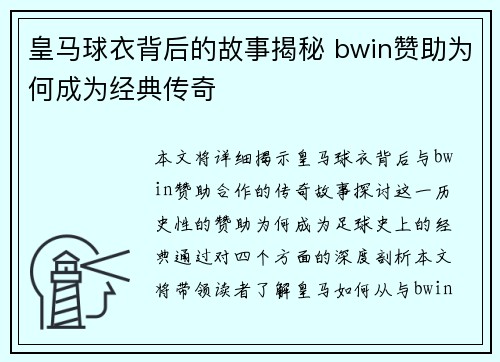 皇马球衣背后的故事揭秘 bwin赞助为何成为经典传奇