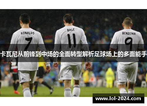 卡瓦尼从前锋到中场的全面转型解析足球场上的多面能手