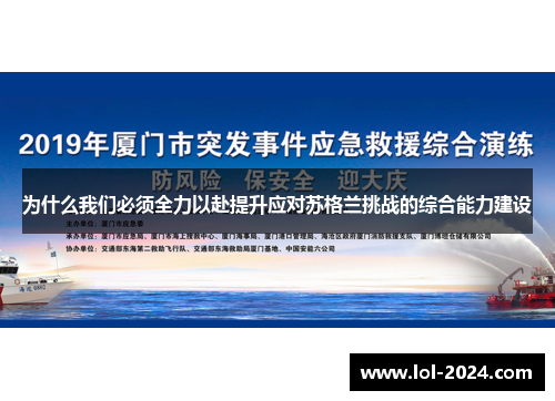 为什么我们必须全力以赴提升应对苏格兰挑战的综合能力建设